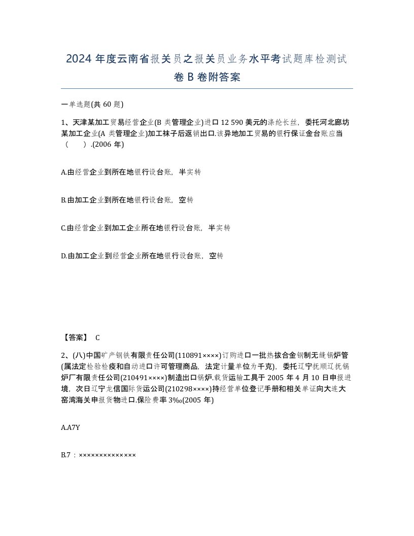 2024年度云南省报关员之报关员业务水平考试题库检测试卷B卷附答案