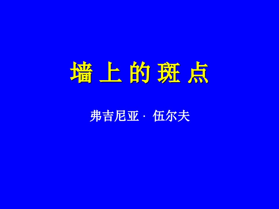 九年级语文墙上的斑点