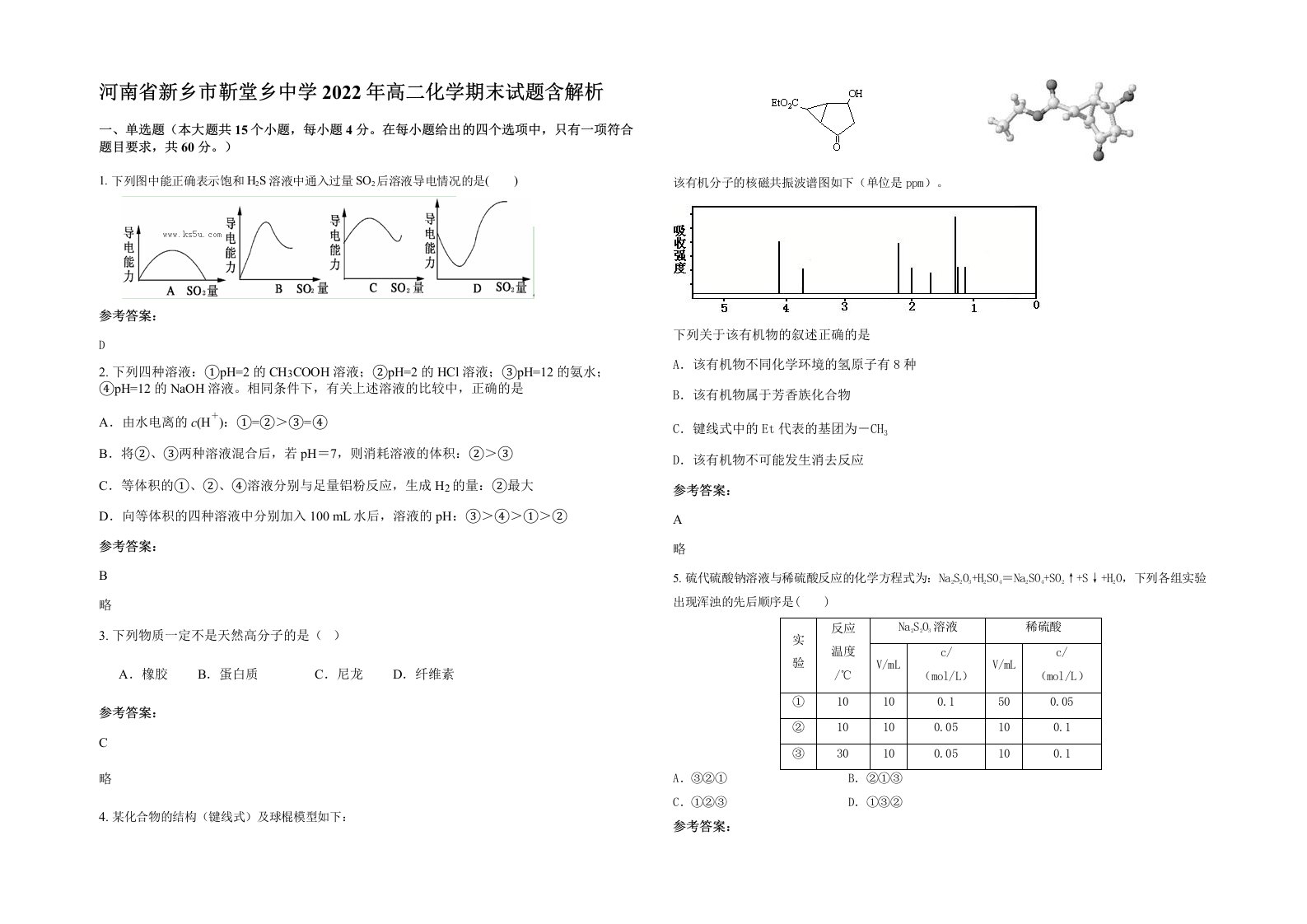 河南省新乡市靳堂乡中学2022年高二化学期末试题含解析