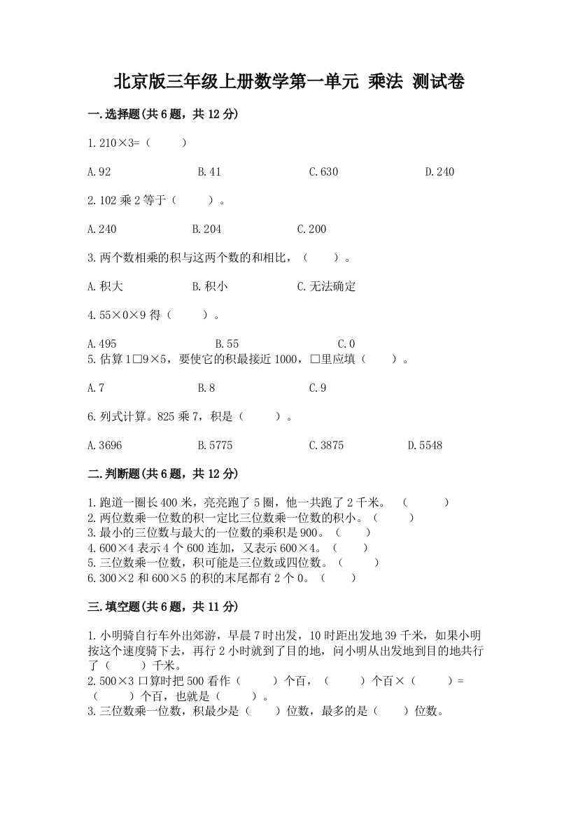 北京版三年级上册数学第一单元-乘法-测试卷可打印