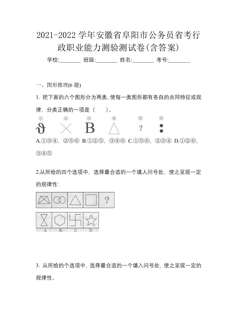 2021-2022学年安徽省阜阳市公务员省考行政职业能力测验测试卷含答案