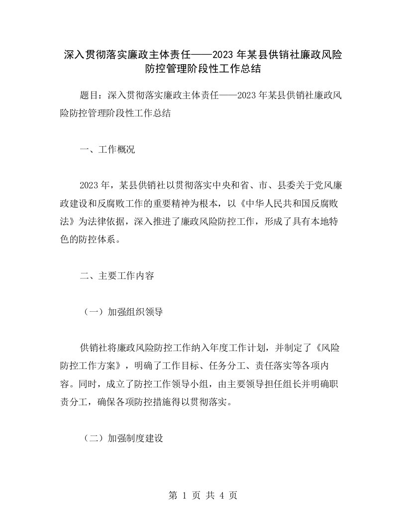 深入贯彻落实廉政主体责任——2023年某县供销社廉政风险防控管理阶段性工作总结