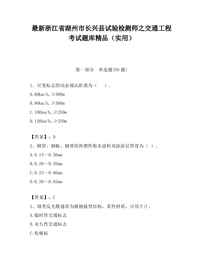 最新浙江省湖州市长兴县试验检测师之交通工程考试题库精品（实用）