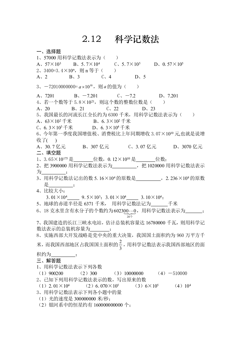 【小学中学教育精选】科学记数法练习