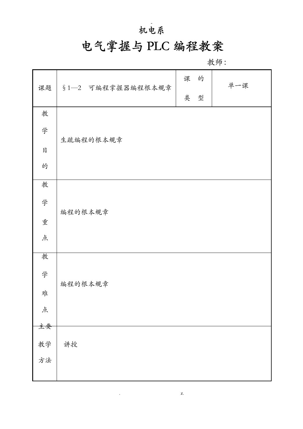 电气控制及PLC教案