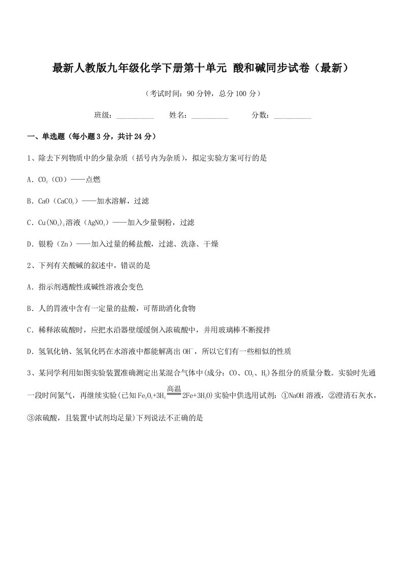 2019-2020年度最新人教版九年级化学下册第十单元-酸和碱同步试卷(最新)