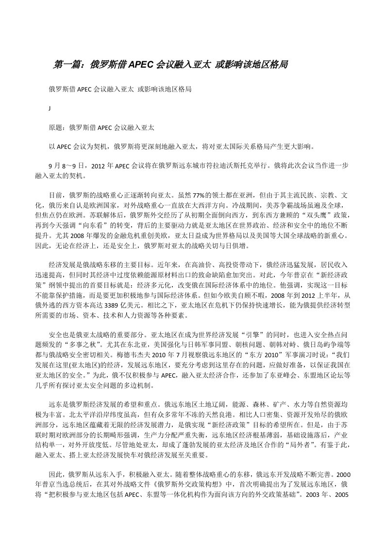 俄罗斯借APEC会议融入亚太或影响该地区格局（5篇）[修改版]