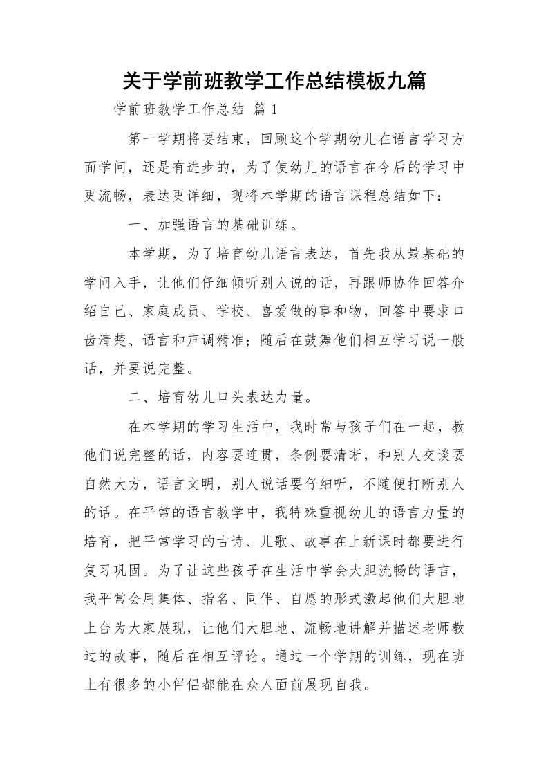 关于学前班教学工作总结模板九篇