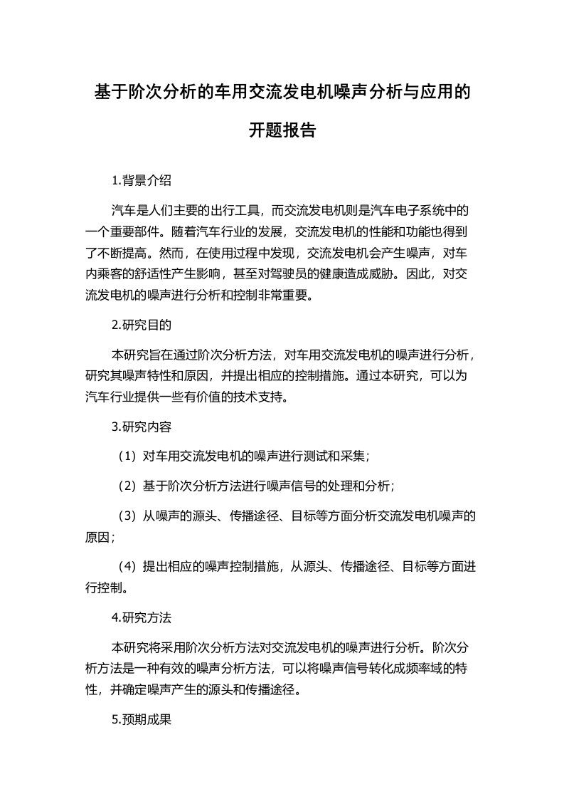 基于阶次分析的车用交流发电机噪声分析与应用的开题报告