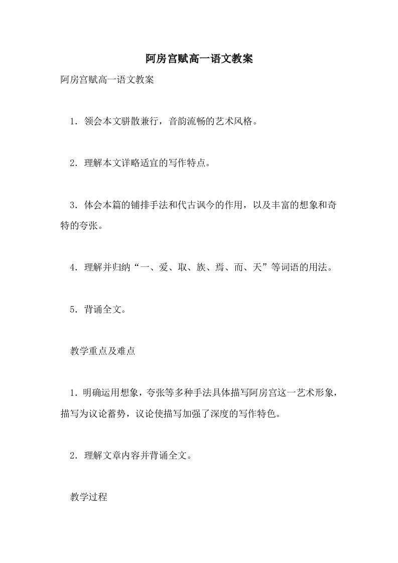 阿房宫赋高一语文教案