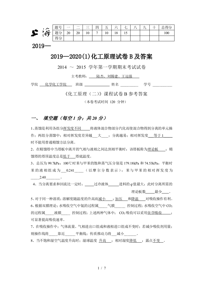 2019—2020(1)化工原理试卷B及答案