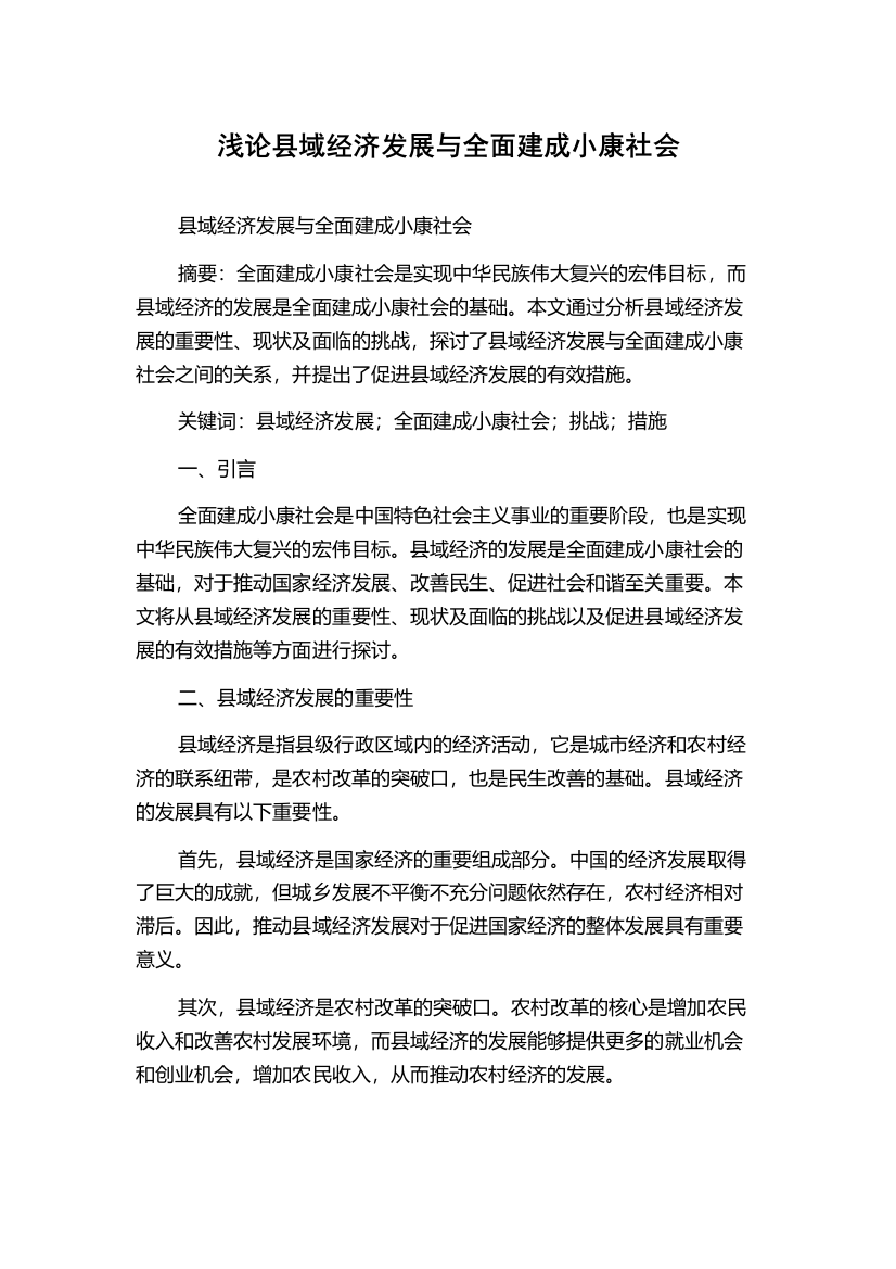 浅论县域经济发展与全面建成小康社会