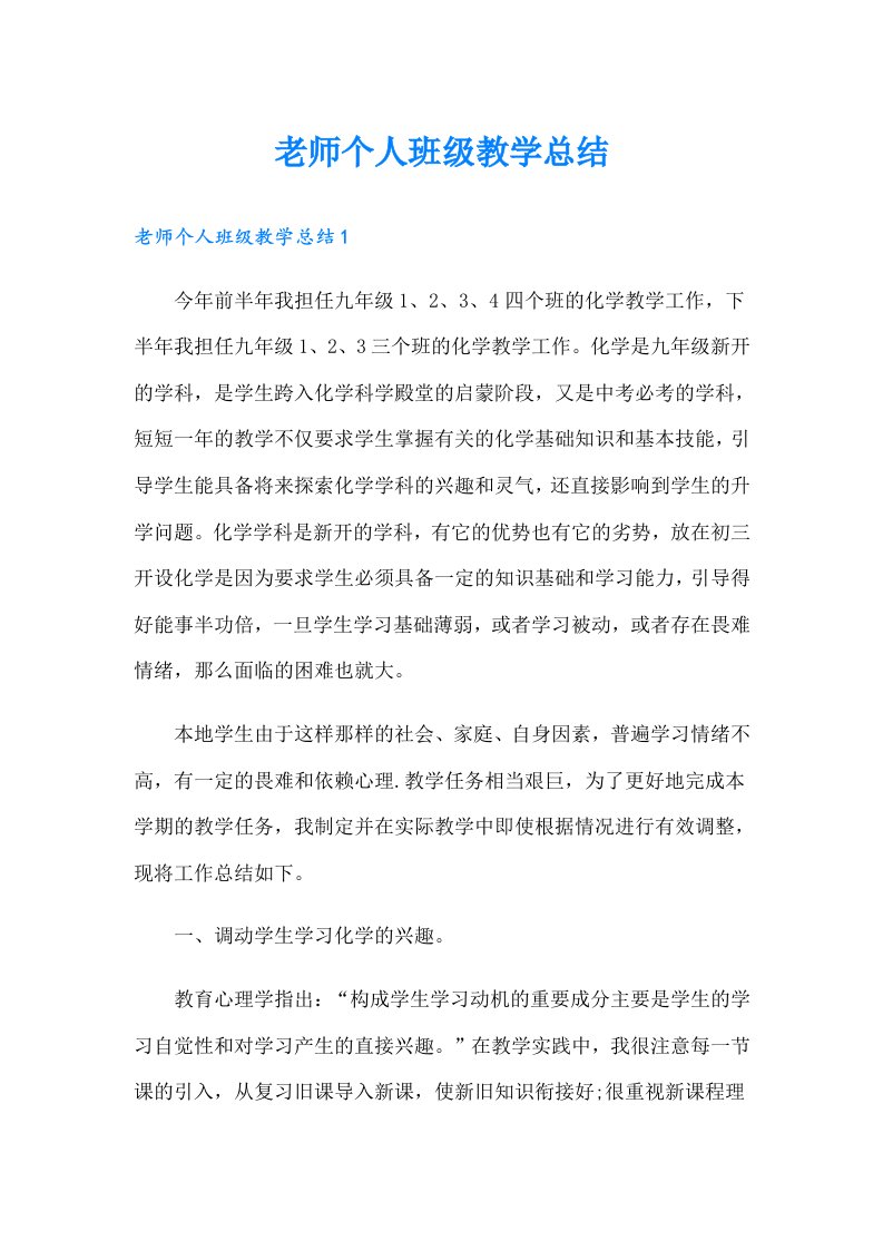 老师个人班级教学总结