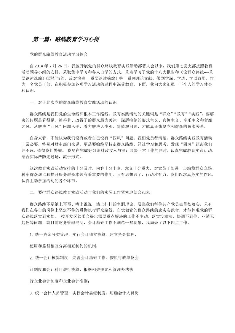 路线教育学习心得[修改版]