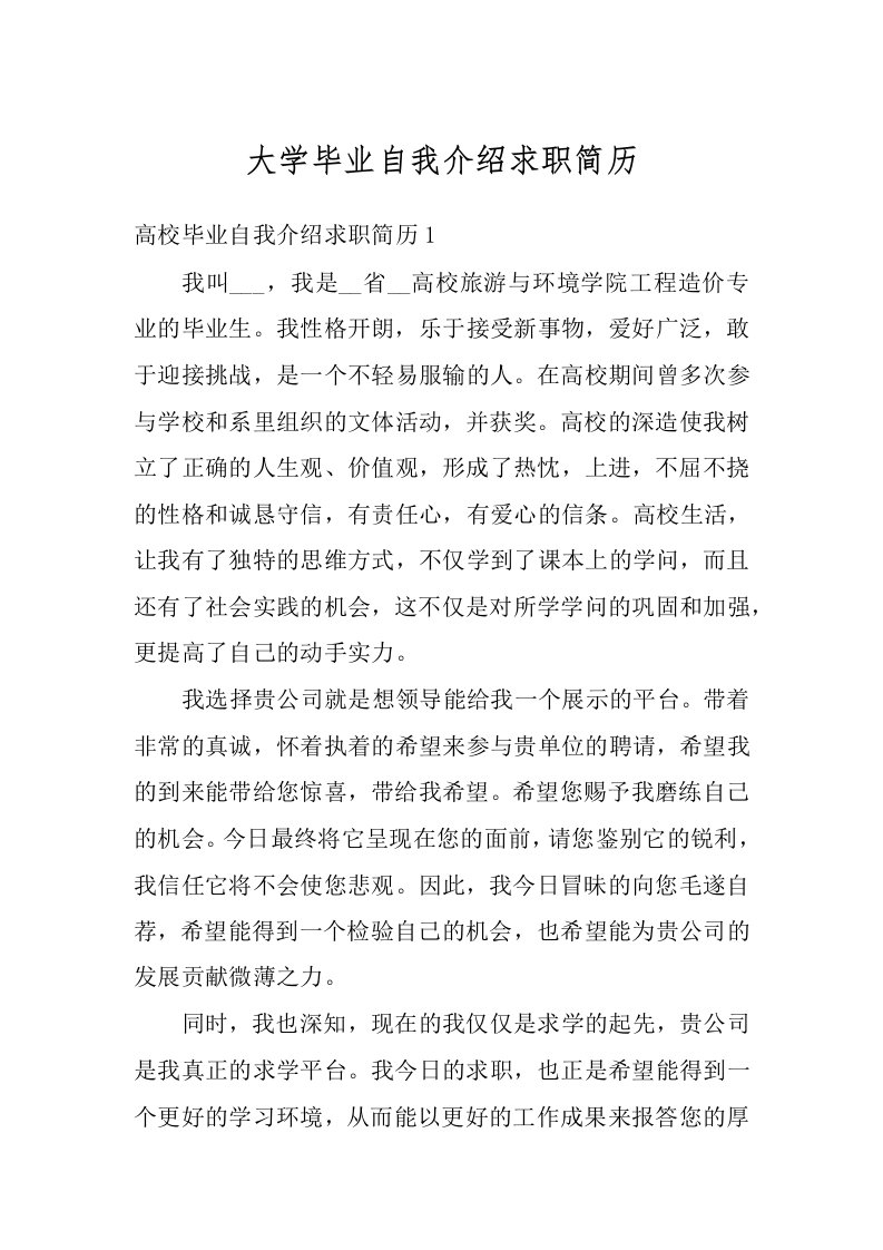 大学毕业自我介绍求职简历