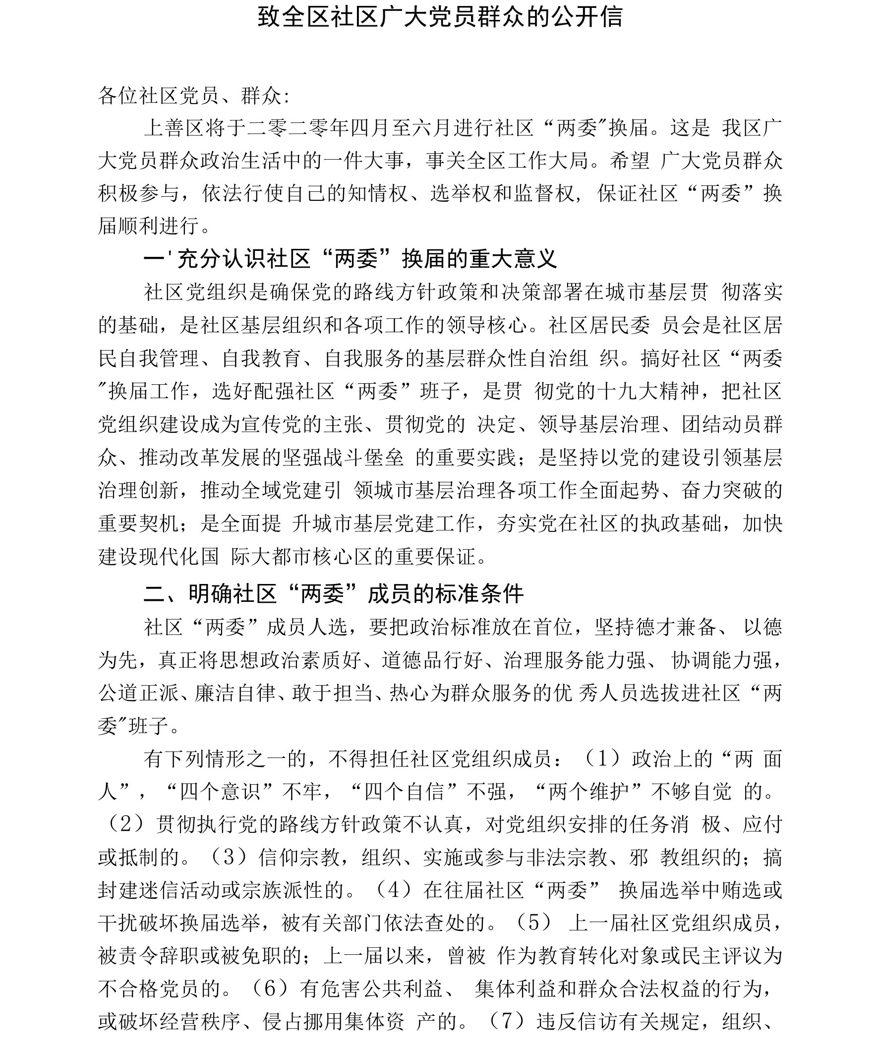 致全区社区广大党员群众的公开信