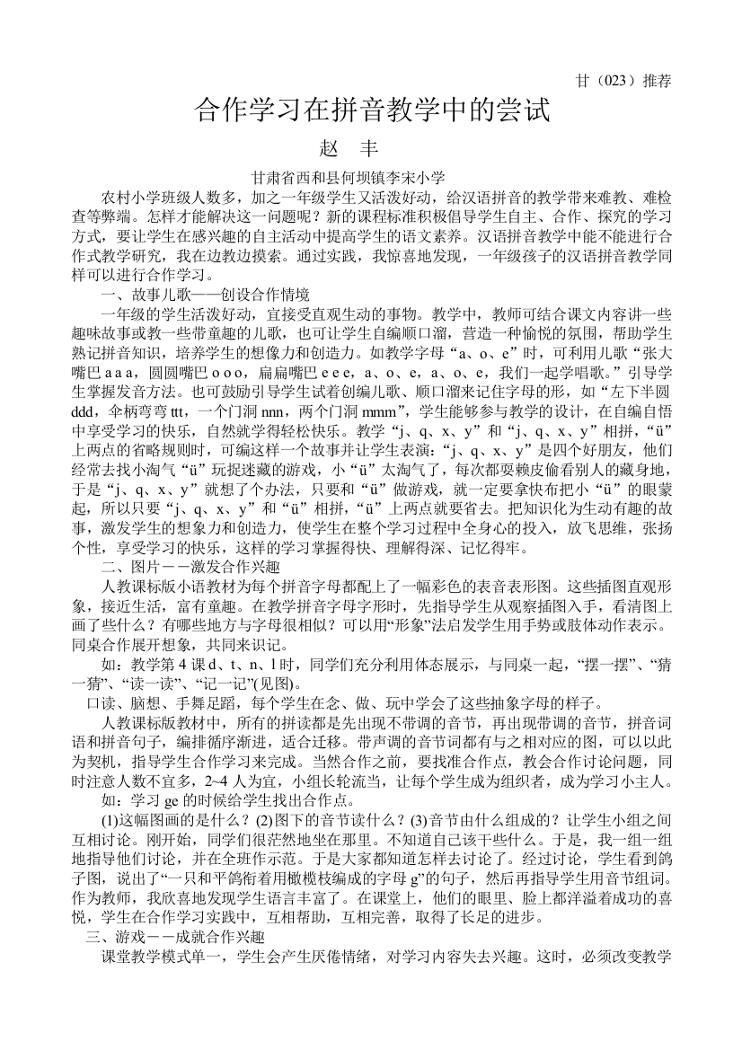 合作学习在拼音教学中的尝试赵丰