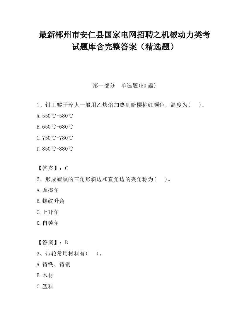 最新郴州市安仁县国家电网招聘之机械动力类考试题库含完整答案（精选题）