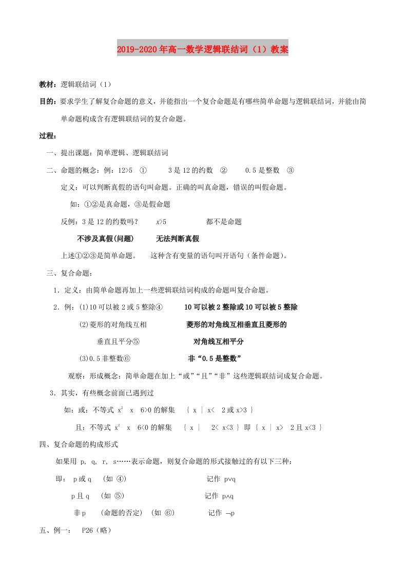 2019-2020年高一数学逻辑联结词（1）教案