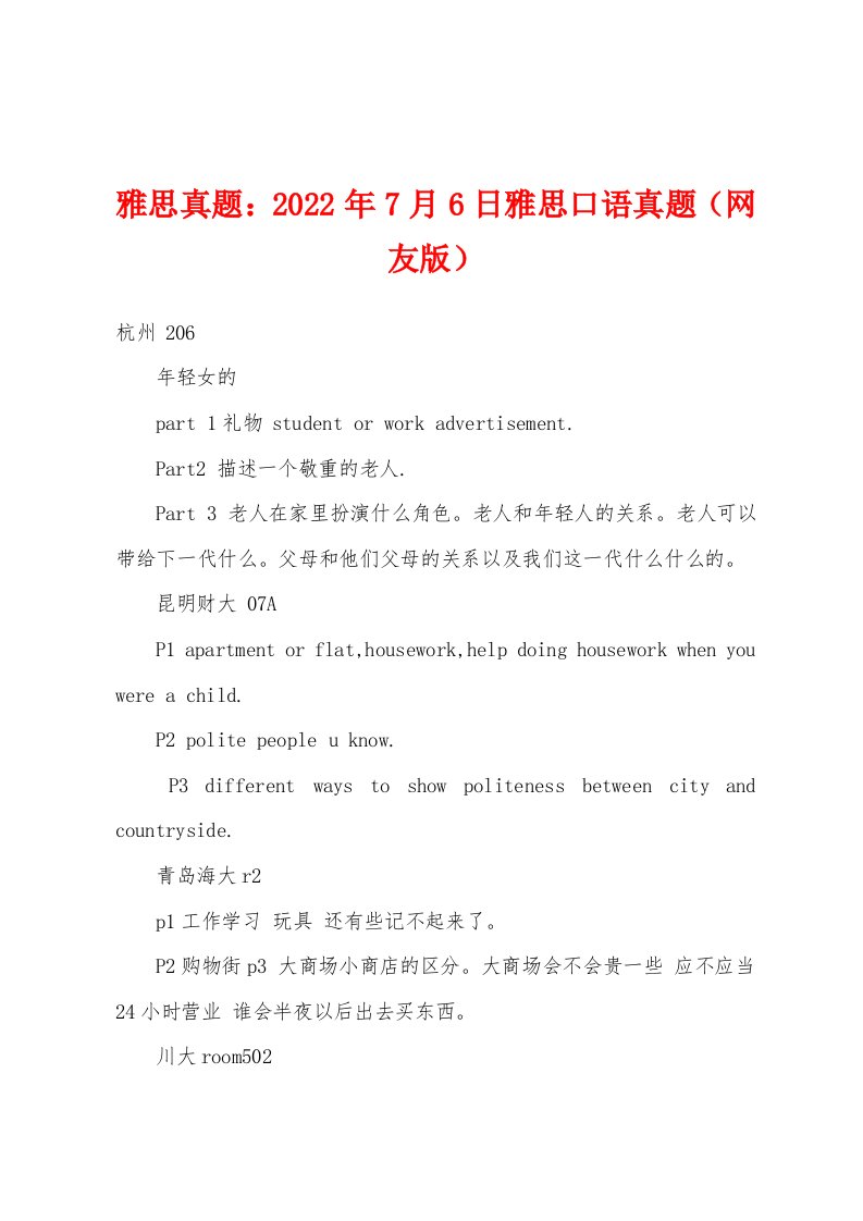 雅思真题2022年7月6日雅思口语真题