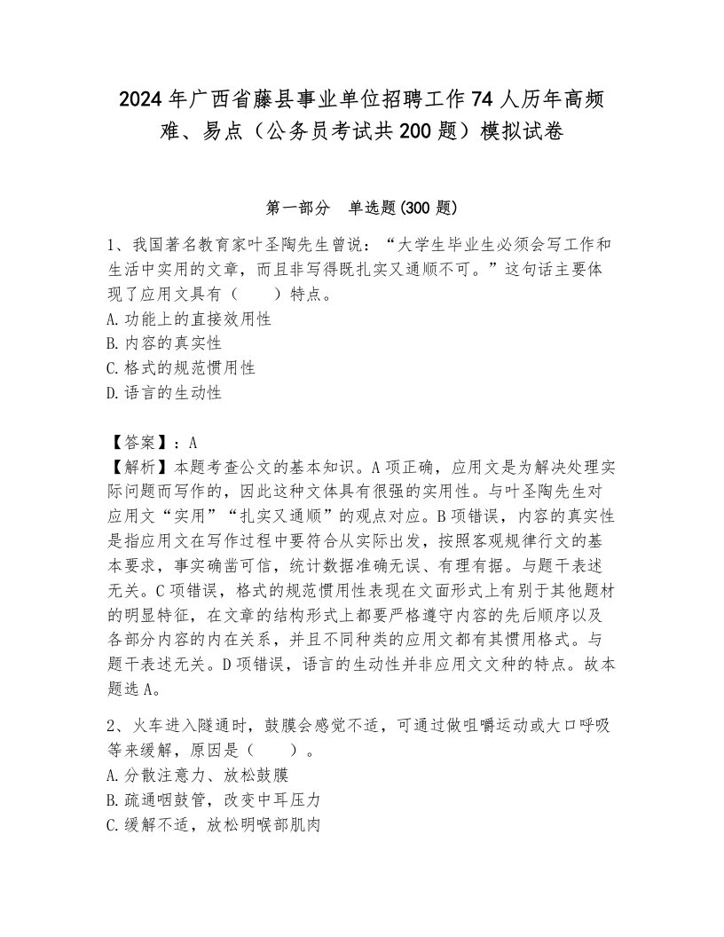 2024年广西省藤县事业单位招聘工作74人历年高频难、易点（公务员考试共200题）模拟试卷a4版打印