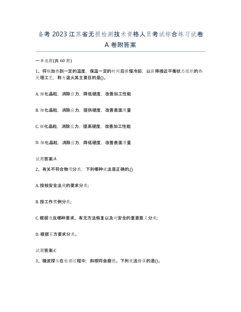 备考2023江苏省无损检测技术资格人员考试综合练习试卷A卷附答案