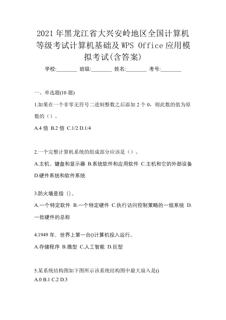 2021年黑龙江省大兴安岭地区全国计算机等级考试计算机基础及WPSOffice应用模拟考试含答案