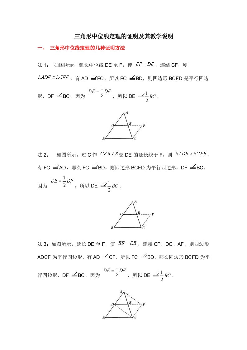 三角形中位线定理的几种证明方法及教学中需要说明的地方