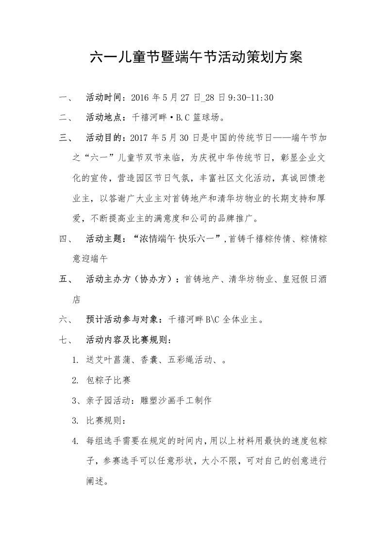 六一端午节社区活动策划方案