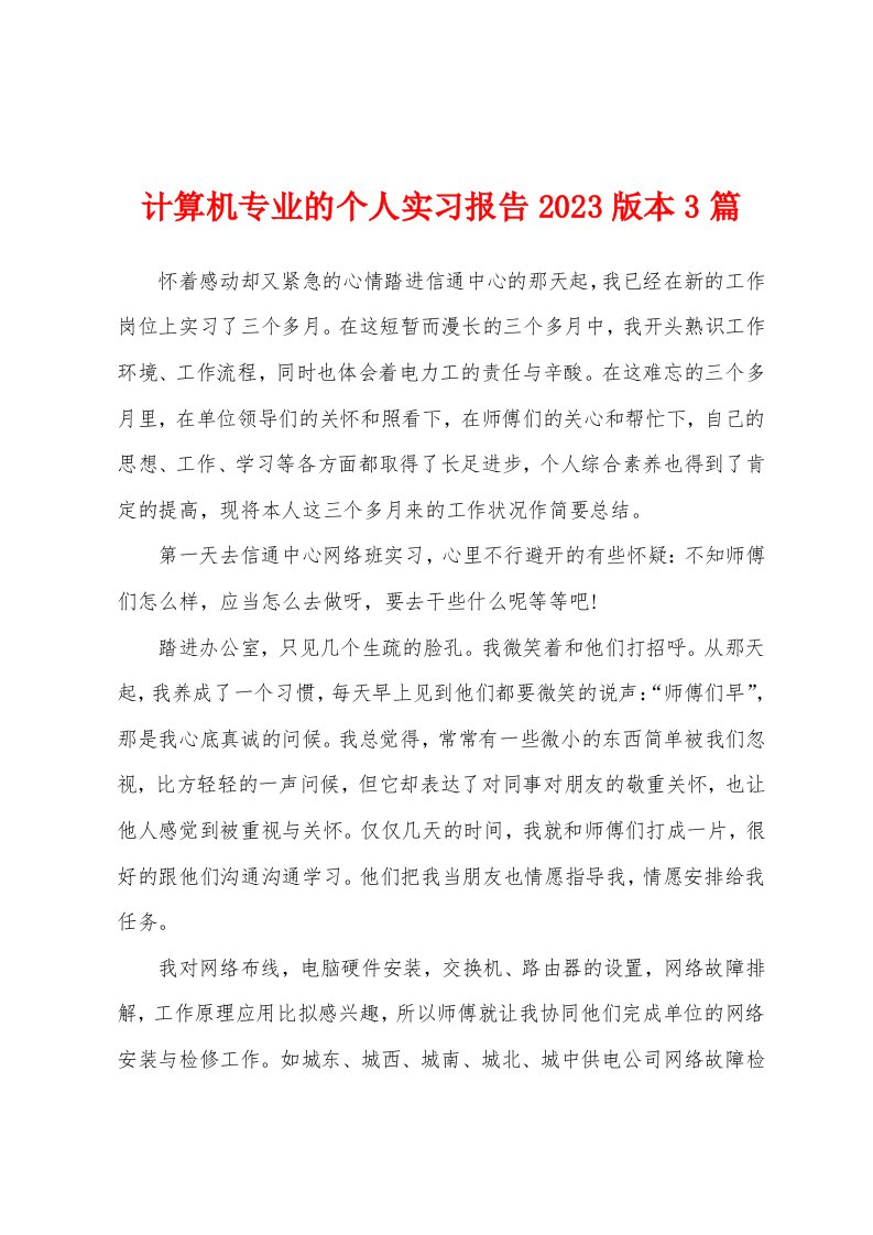 计算机专业的个人实习报告2023年版本