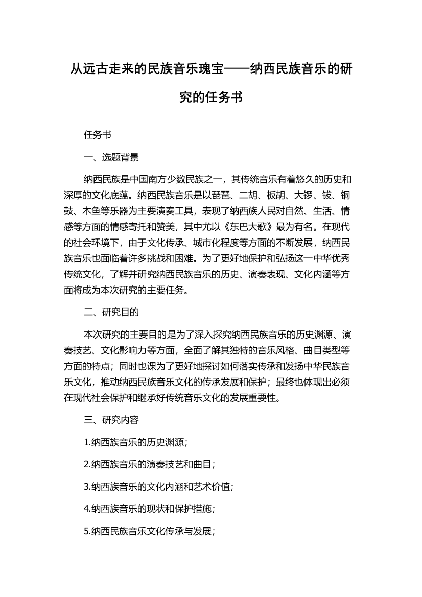 从远古走来的民族音乐瑰宝——纳西民族音乐的研究的任务书