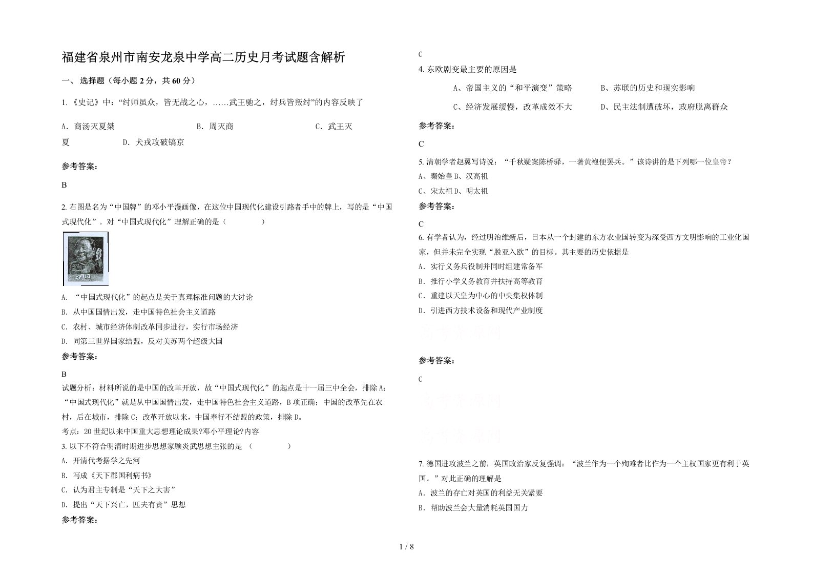 福建省泉州市南安龙泉中学高二历史月考试题含解析