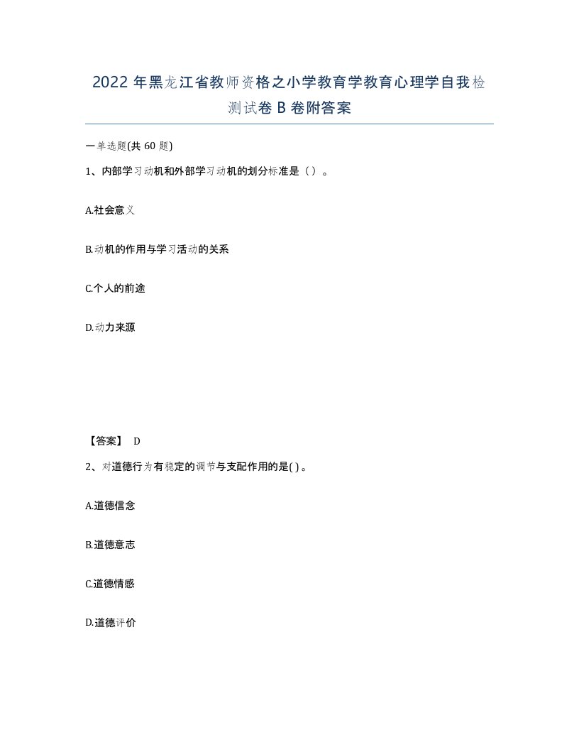 2022年黑龙江省教师资格之小学教育学教育心理学自我检测试卷B卷附答案