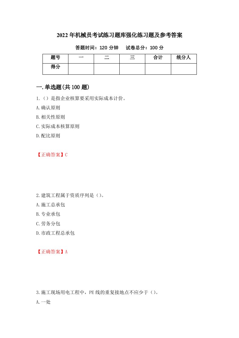 2022年机械员考试练习题库强化练习题及参考答案2