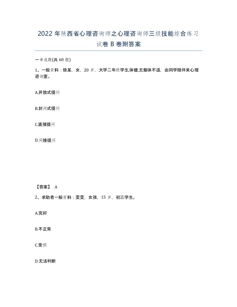 2022年陕西省心理咨询师之心理咨询师三级技能综合练习试卷B卷附答案