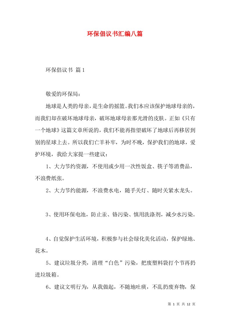 环保倡议书汇编八篇一