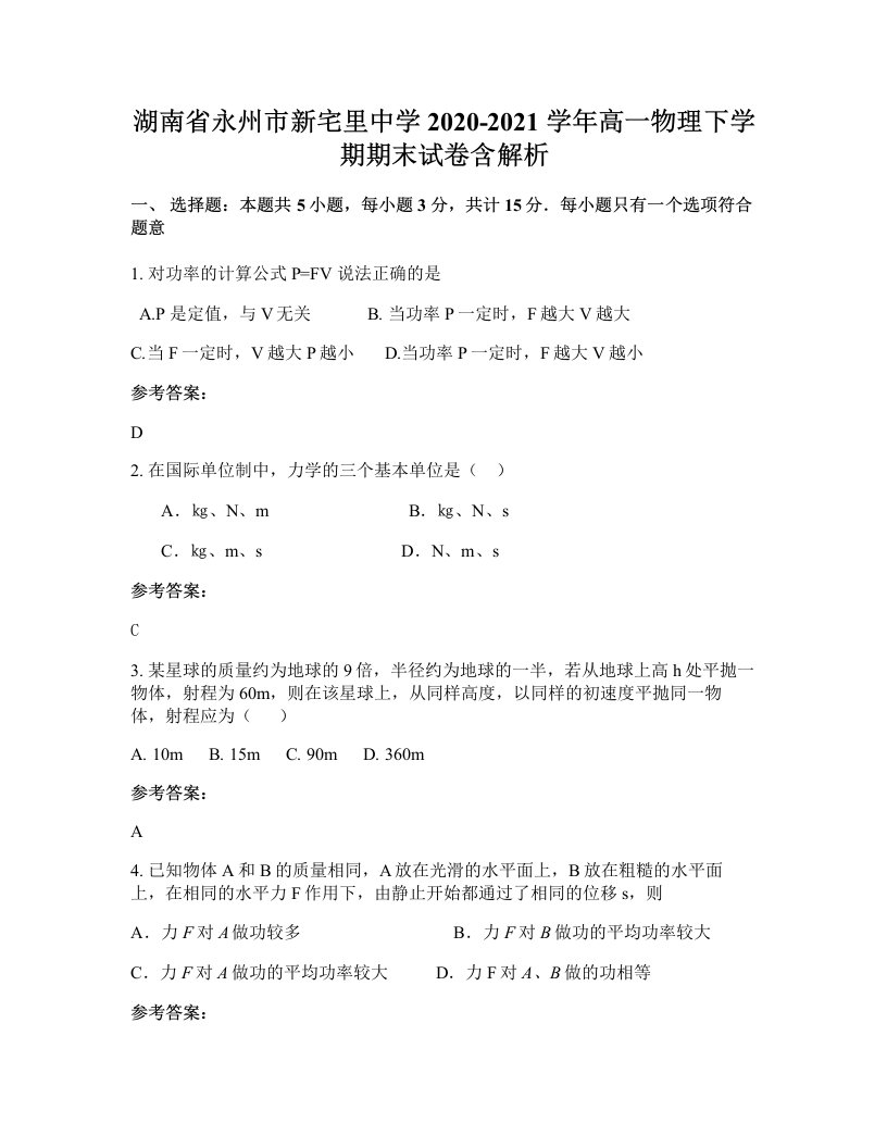 湖南省永州市新宅里中学2020-2021学年高一物理下学期期末试卷含解析