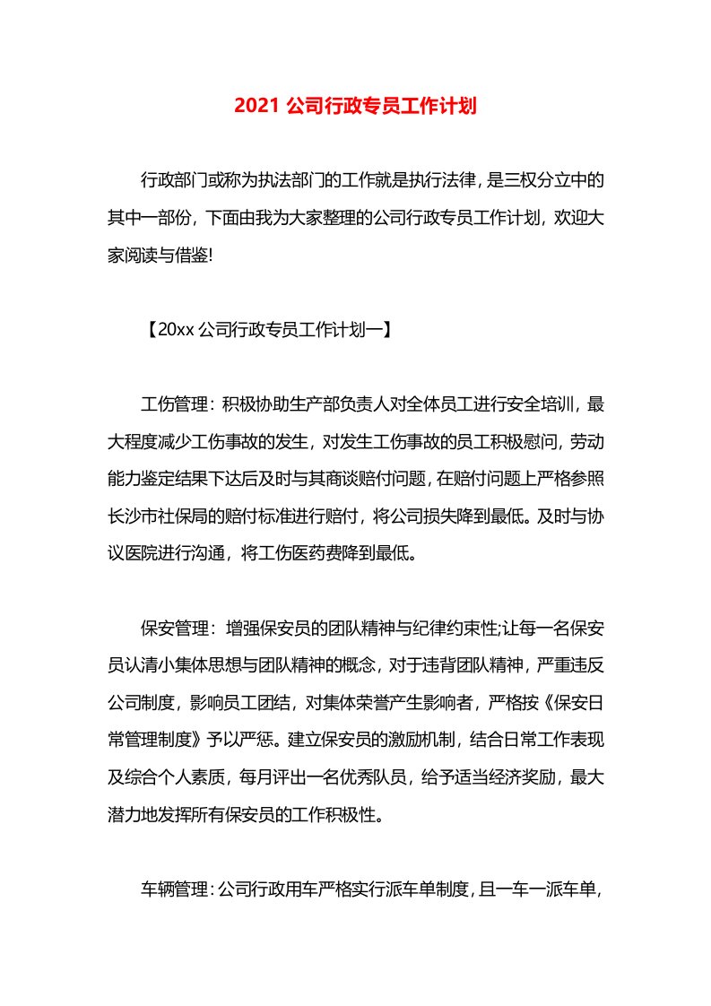 2021公司行政专员工作计划