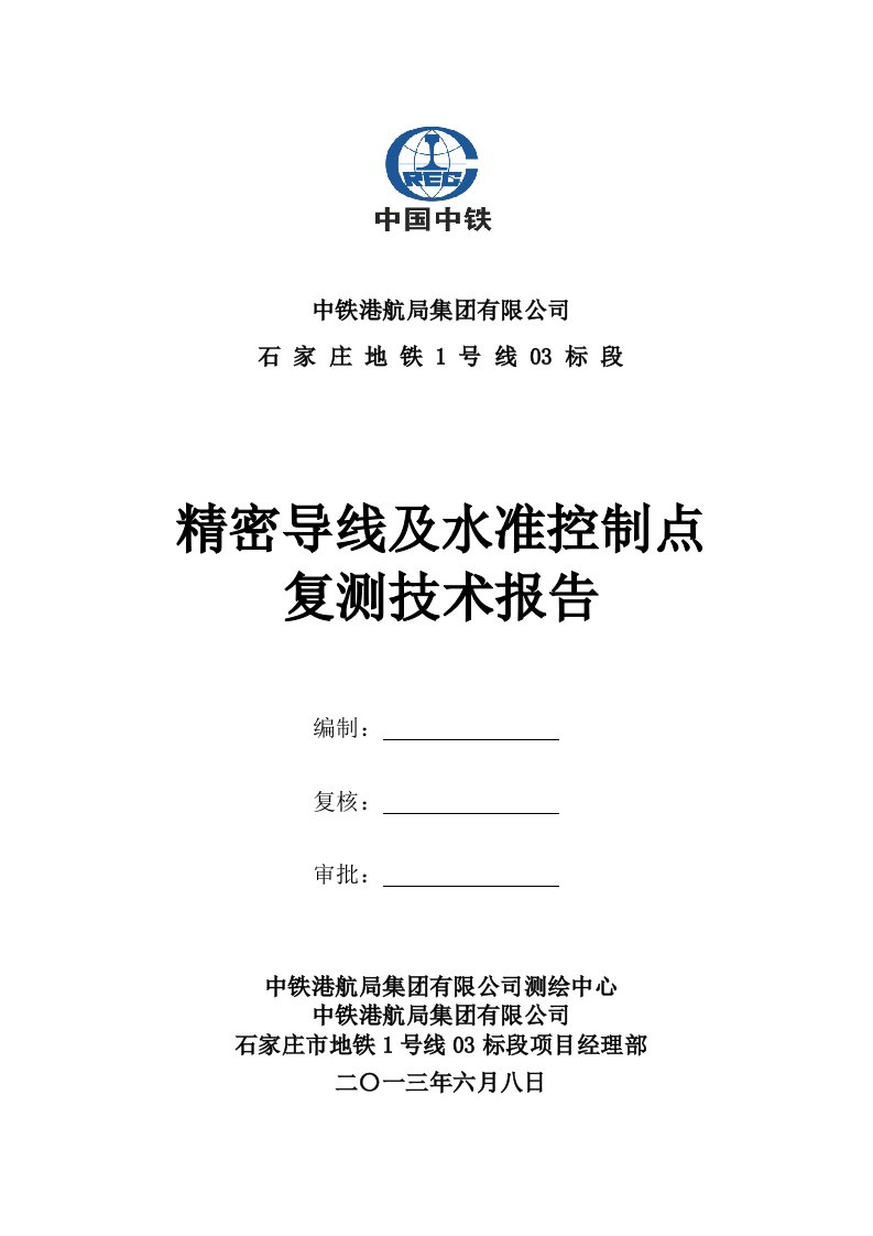 石家庄地铁1号线03标精密导线及水准复测报告