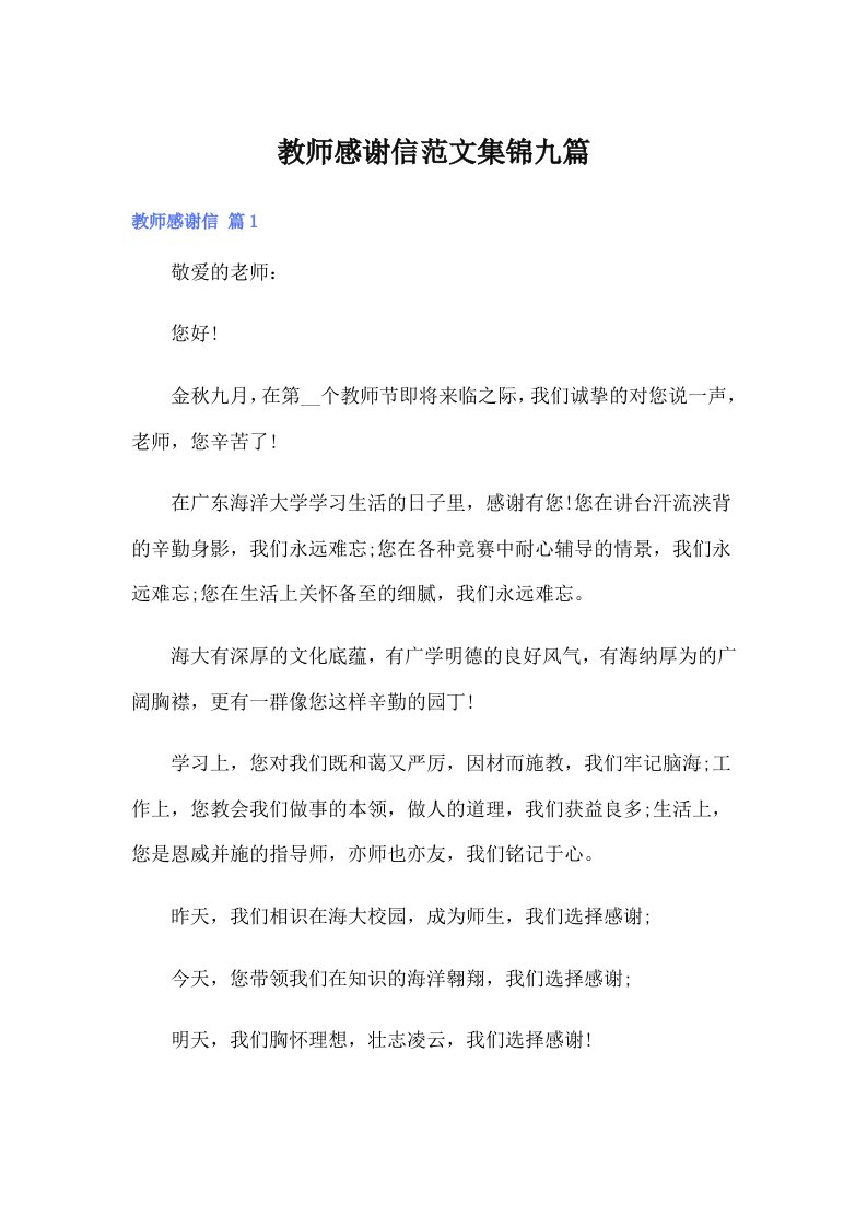 教师感谢信范文集锦九篇