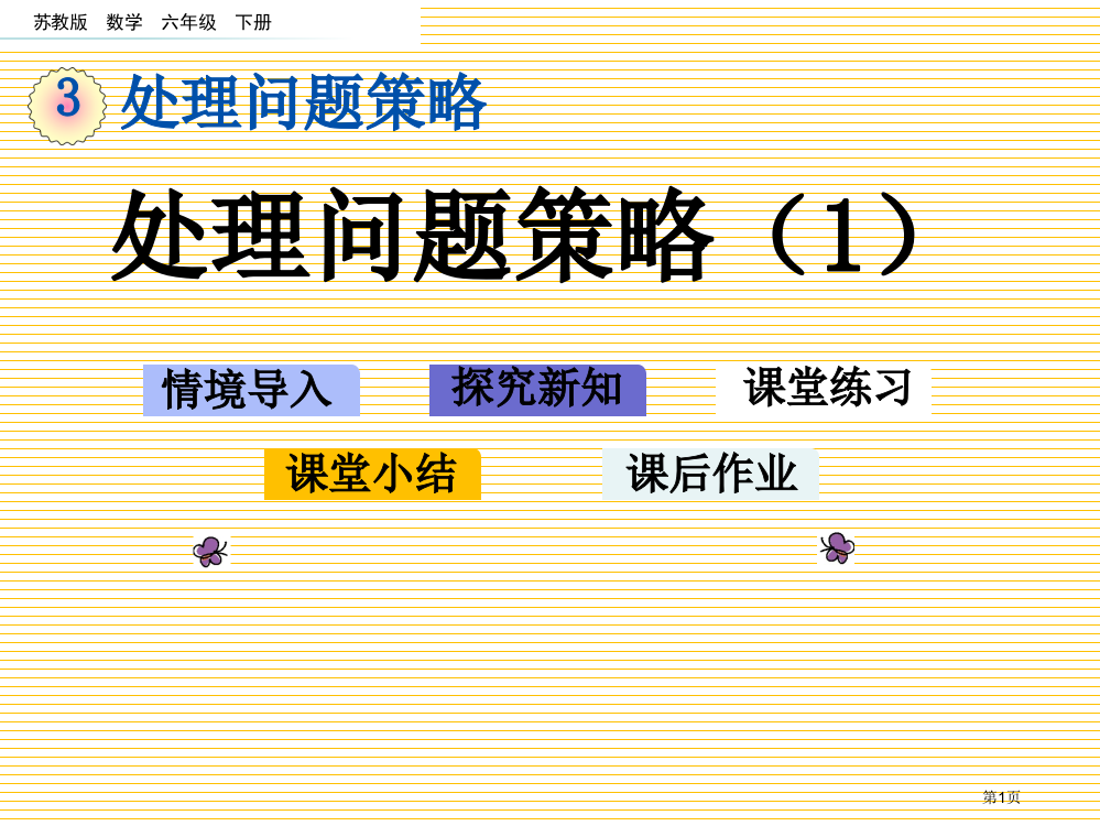 六下第三单元3.1-解决问题的策略1市名师优质课比赛一等奖市公开课获奖课件