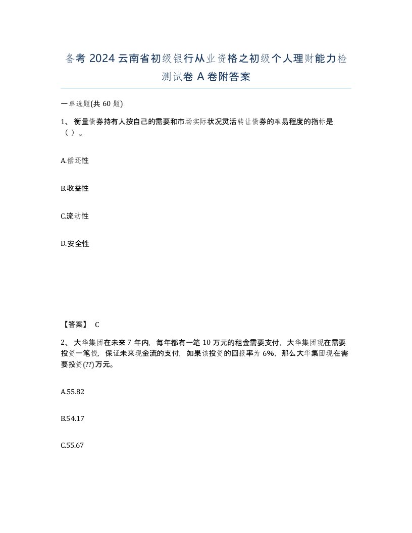 备考2024云南省初级银行从业资格之初级个人理财能力检测试卷A卷附答案