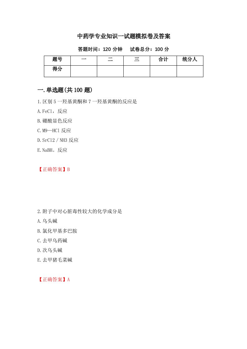 中药学专业知识一试题模拟卷及答案第31期