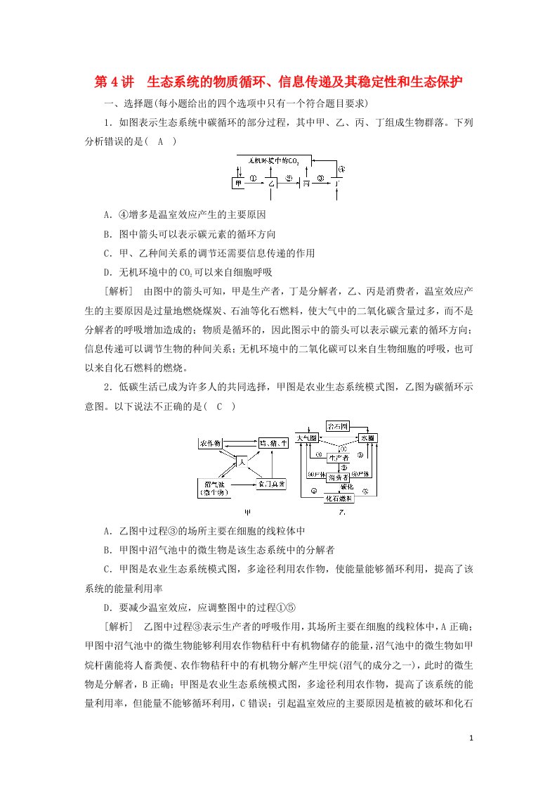 2022届高考生物一轮复习第2单元生物与环境第4讲生态系统的物质循环信息传递及其稳定性和生态保护练习含解析新人教版必修320210605275