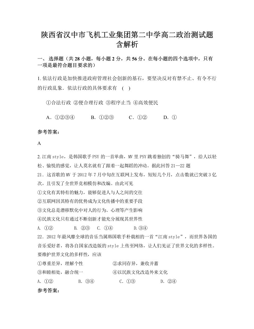 陕西省汉中市飞机工业集团第二中学高二政治测试题含解析