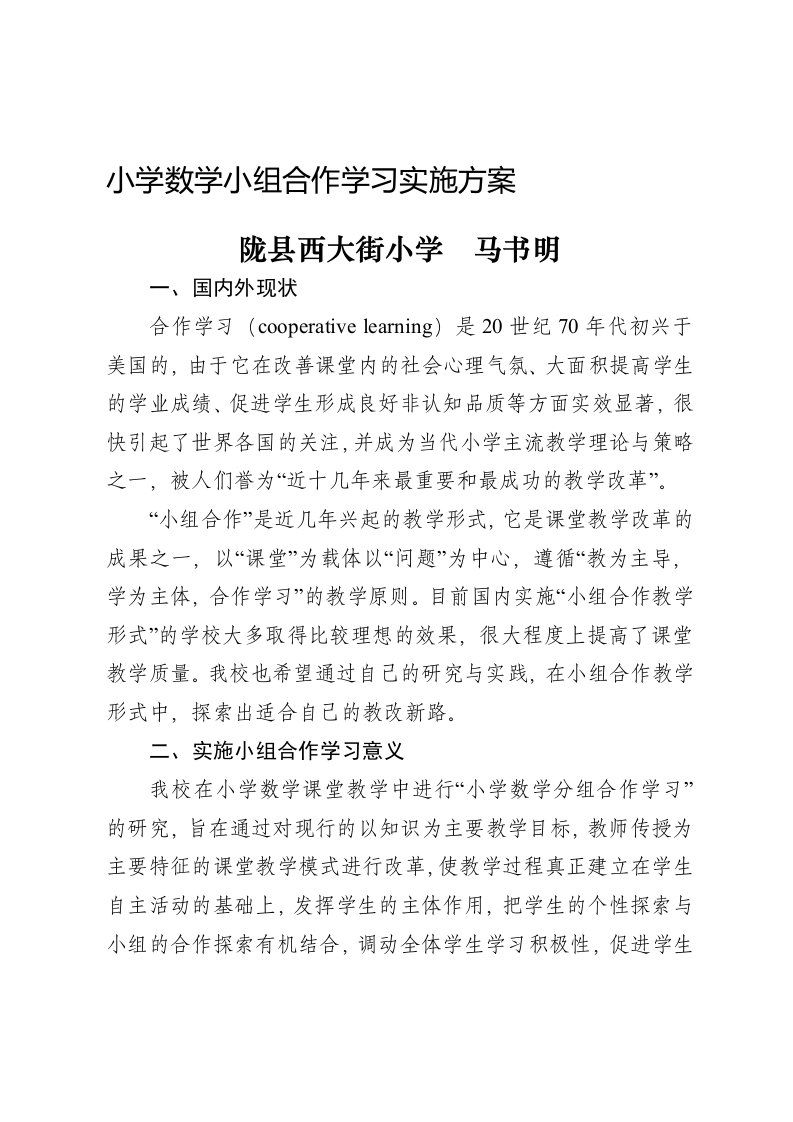 小学数学小组合作学习课题研究方案