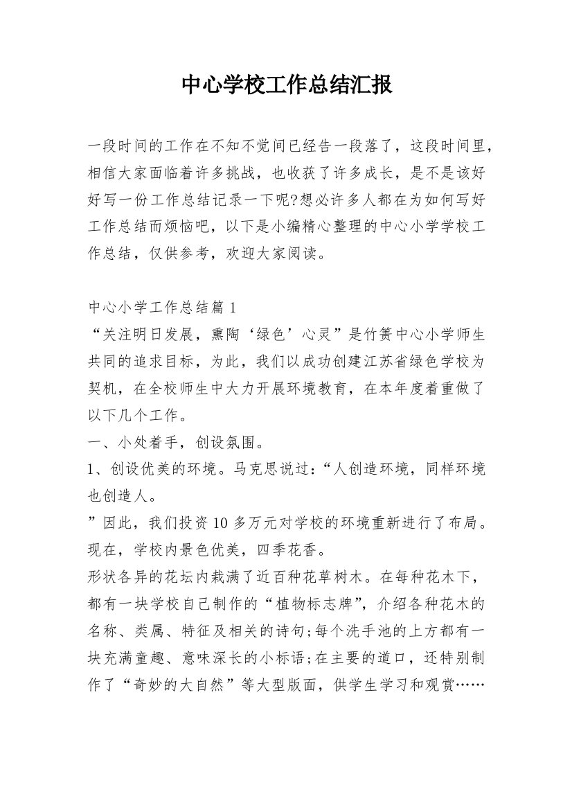 中心学校工作总结汇报