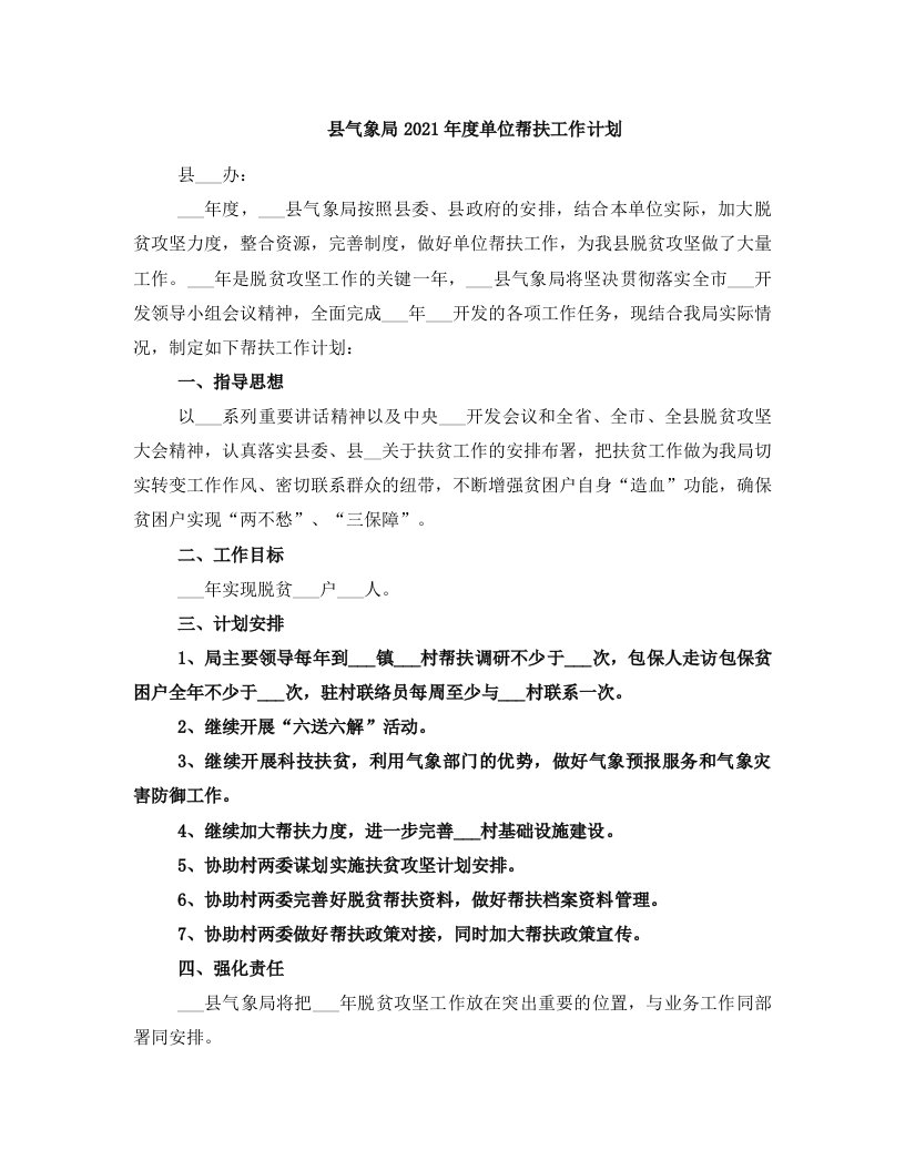 县气象局2021年度单位帮扶工作计划