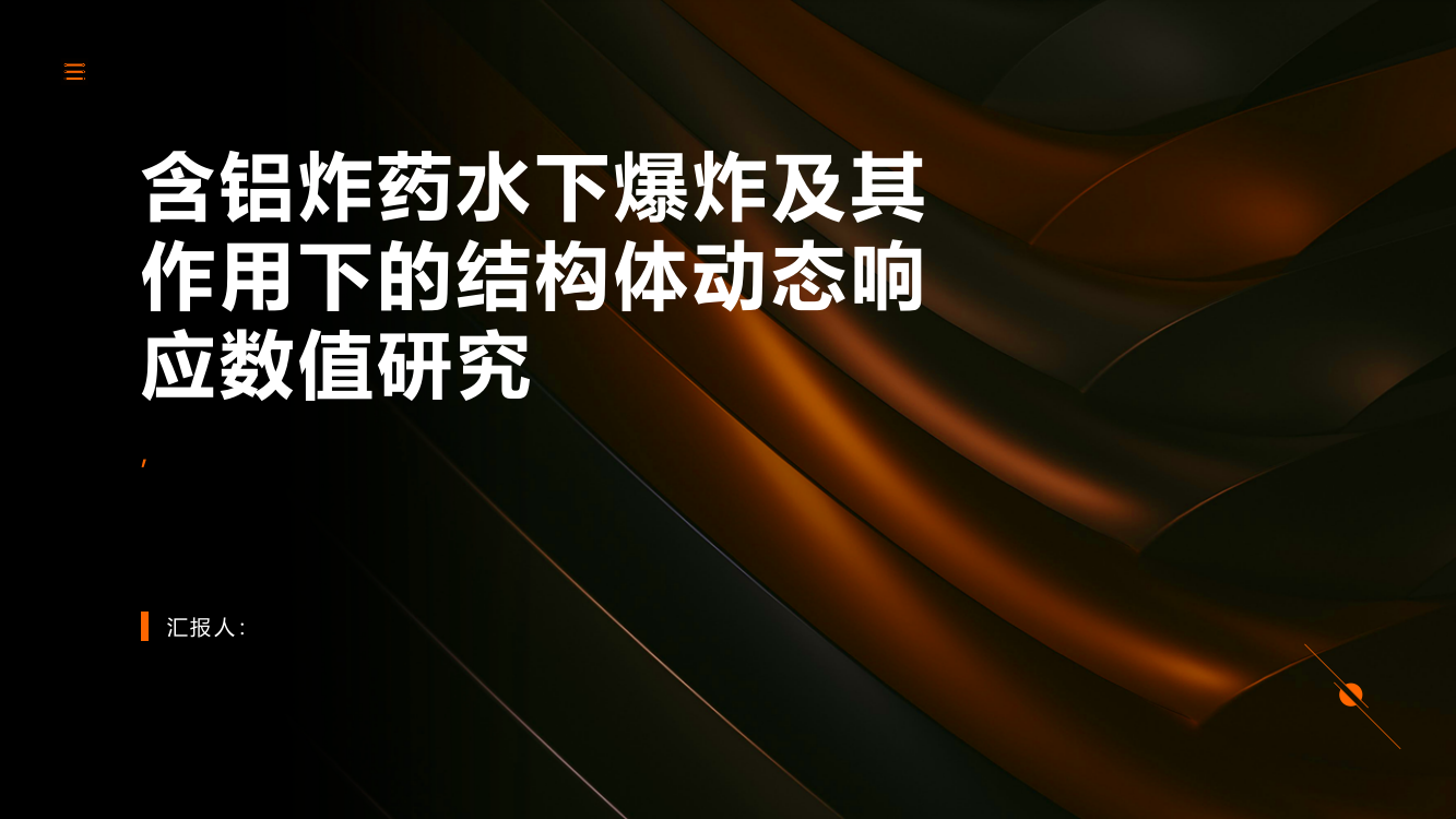 含铝炸药水下爆炸及其作用下的结构体动态响应数值研究