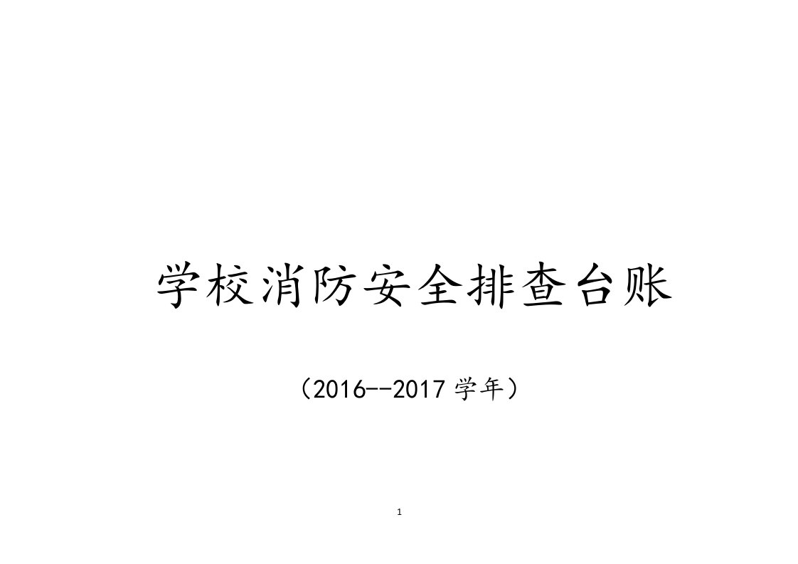 学校消防安全排查台账